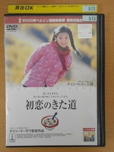 DVD レンタル版 初恋のきた道