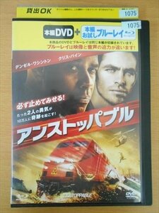 DVD レンタル版 アンストッパブル