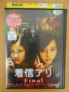 DVD レンタル版 着信アリ Final 掘北真希 黒木メイサ