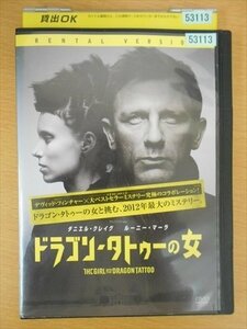DVD レンタル版 ドラゴン・タトゥーの女