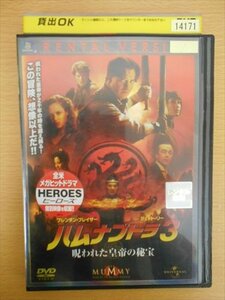 DVD レンタル版 ハムナプトラ3　呪われた皇帝の秘宝