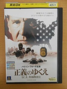 DVD レンタル版 正義のゆくえ　I.C.E.特別捜査官