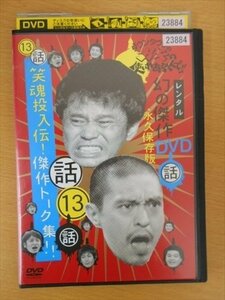 DVD レンタル版 13 話 ダウンタウンのガキの使いやあらへんで!! 幻の傑作DVD 永久保存版