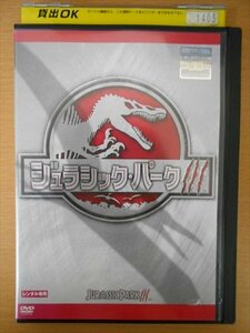 DVD レンタル版 ジュラシック・パーク？