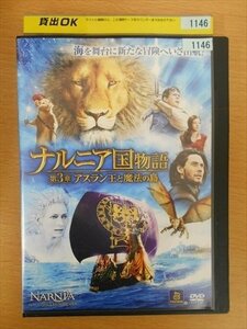 DVD レンタル版 ナルニア国物語 第3章 アスラン王と魔法の島