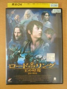 DVD レンタル版 ロード・オブ・ザ・リング 王の帰還