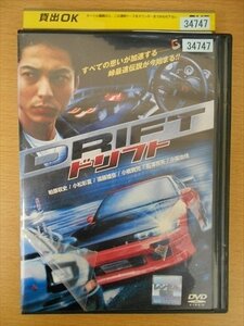 DVD レンタル版 ドリフト DRIFT 柏原収史 小松彩夏 遠藤雄弥 小橋賢児