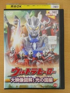 DVD レンタル版 ウルトラヒーロー 大映像図解！光の国編