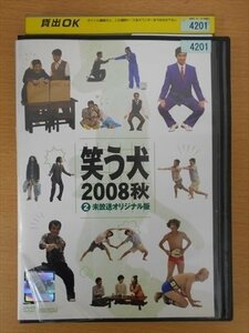 DVD レンタル版 笑う犬 2008秋 2 未放送オリジナル版