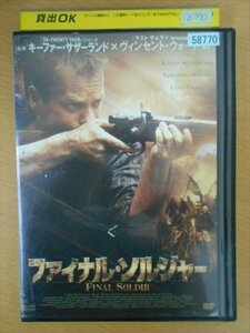 DVD レンタル版 ファイナル・ソルジャー