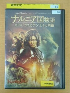 DVD レンタル版 ナルニア国物語 第2章 カスピアン王子の角笛