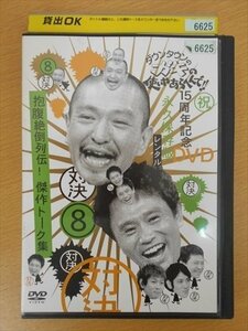 DVD レンタル版 8 対決 ダウンタウンのガキの使いやあらへんで!! 15周年記念DVD 永久保存版