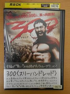 DVD レンタル版 ３００　〈スリーハンドレッド〉