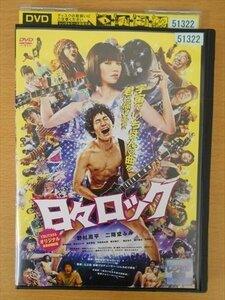 DVD レンタル版 日々ロック 野村周平 二階堂ふみ