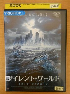 DVD レンタル版 サイレント・ワールド　セカンド・アイスエイジ