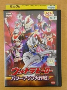 DVD レンタル版 ウルトラヒーロー パワーアップ大作戦！