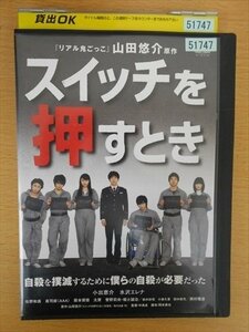 DVD レンタル版 スイッチを押すとき 小出恵介 水沢エレナ