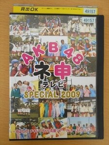 DVD レンタル版 AKB48 ネ申テレビSP2009