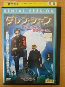 DVD レンタル版 ダレン・シャン　若きバンパイアと奇怪なサーカス