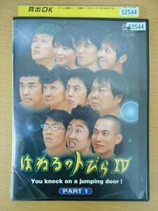 DVD レンタル版 はねるのトびら ？ You knock on a jumping door! PART1