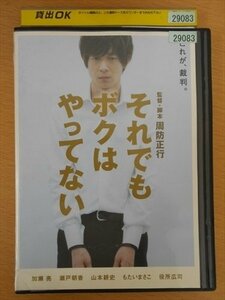 DVD レンタル版 それでもボクはやってない 加瀬亮 瀬戸朝香 山本耕史 もたいまさこ 役所広司