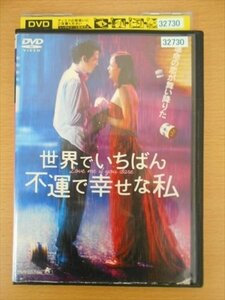 DVD レンタル版 世界でいちばん不運で幸せな私