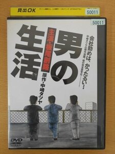 DVD レンタル版 男の生活 板尾創路 三浦アキフミ 中本奈奈