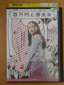 DVD レンタル版 百万円と苦虫女 蒼井優 森山未來 ピエール瀧