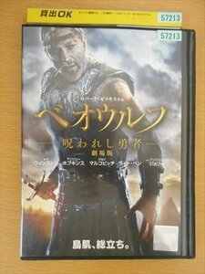 DVD レンタル版 ベオウルフ —呪われし勇者— 劇場版