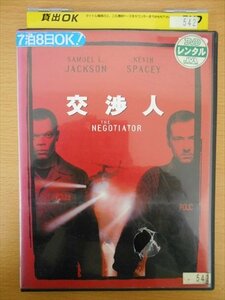 DVD レンタル版 交渉人