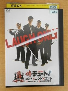 DVD レンタル版 侍チュート！ コント×コント×コント