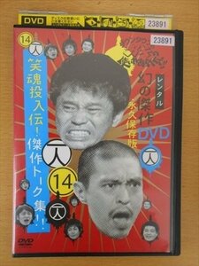 DVD レンタル版 14 一人 ダウンタウンのガキの使いやあらへんで!! 幻の傑作DVD 永久保存版