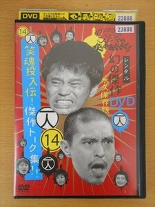 DVD レンタル版 14 一人 ダウンタウンのガキの使いやあらへんで!! 幻の傑作DVD 永久保存版