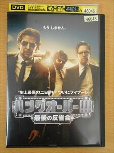 DVD レンタル版 ハングオーバー！！！ 最後の反省会