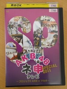 DVD レンタル版 AKB48 ネ申テレビSP2011～プロジェクトAKB in マカオ～