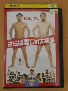 DVD レンタル版 さらば愛しの大統領 宮川大輔 ケンドーコバヤシ