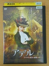 DVD レンタル版 アデル ファラオと復活の秘薬_画像1