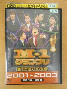 DVD レンタル版 M-1グランプリ the BEST 2001～2003
