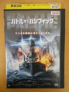 DVD レンタル版 バトル・オブ・パシフィック