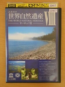 DVD レンタル版 ユネスコ 世界自然遺産？ ヨーロッパ？