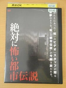 DVD レンタル版 絶対に怖い都市伝説