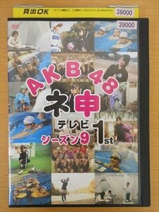 DVD レンタル版 AKB48 ネ申テレビ シーズン9 1st