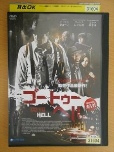 DVD レンタル版 ゴートゥーヘル