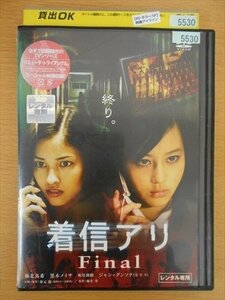 DVD レンタル版 着信アリ Final 掘北真希 黒木メイサ