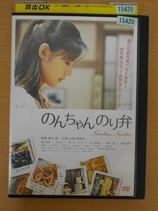DVD レンタル版 のんちゃんのり弁 小西真奈美 岡田義徳 村上淳