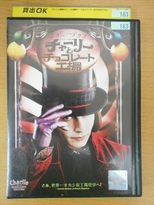 DVD レンタル版 チャーリーとチョコレート工場