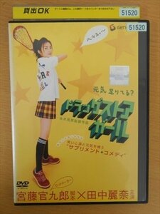 DVD レンタル版 ドラッグストアガール デラックス版 田中麗奈 柄本明 三宅裕司