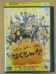 DVD レンタル版 なくもんか 阿部サダヲ 瑛太 竹内結子