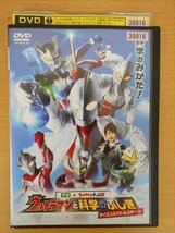 DVD レンタル版 ウルトラマンと科学のふしぎ サイエンスバトルステージ_画像1