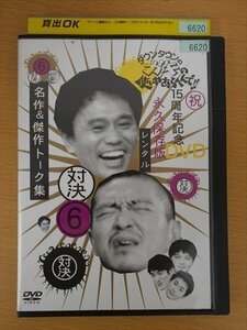 DVD レンタル版 6 対決 ダウンタウンのガキの使いやあらへんで!! 15周年記念DVD 永久保存版